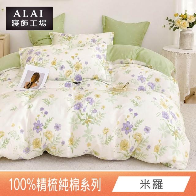 【ALAI 寢飾工場】台灣製 100%精梳純棉枕套床包組(單人/雙人/加大 均一價 多款任選)