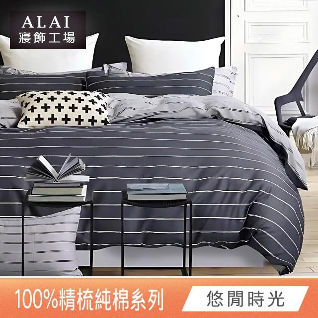 【ALAI寢飾工場】台灣製 100%精梳純棉枕套床包組(單人/雙人/加大 均一價 多款任選)