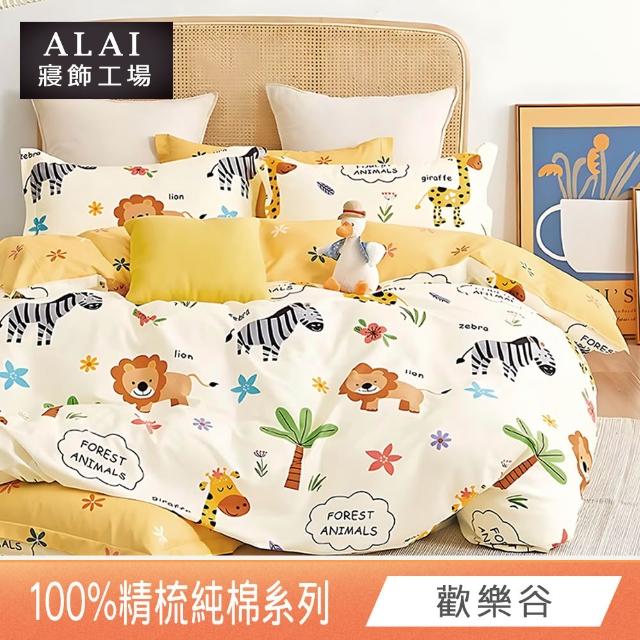 【ALAI寢飾工場】台灣製 100%精梳純棉枕套床包組(單人/雙人/加大 均一價 多款任選)