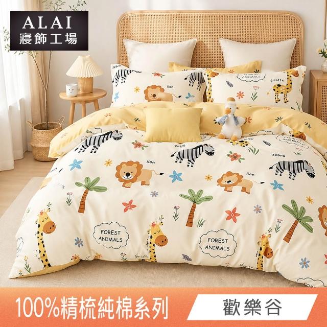 【ALAI 寢飾工場】台灣製 100%精梳純棉枕套床包組(單人/雙人/加大 均一價 多款任選)