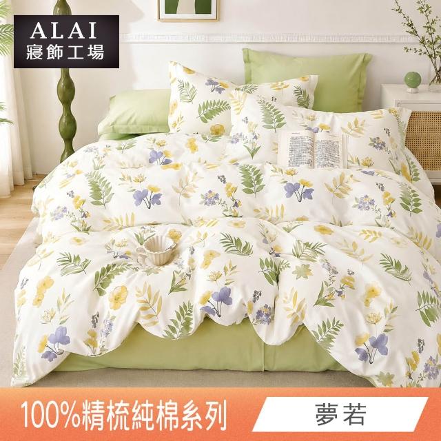 【ALAI 寢飾工場】台灣製 100%精梳純棉枕套床包組(單人/雙人/加大 均一價 多款任選)