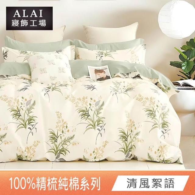 【ALAI寢飾工場】台灣製 100%精梳純棉枕套床包組(單人/雙人/加大 均一價 多款任選)