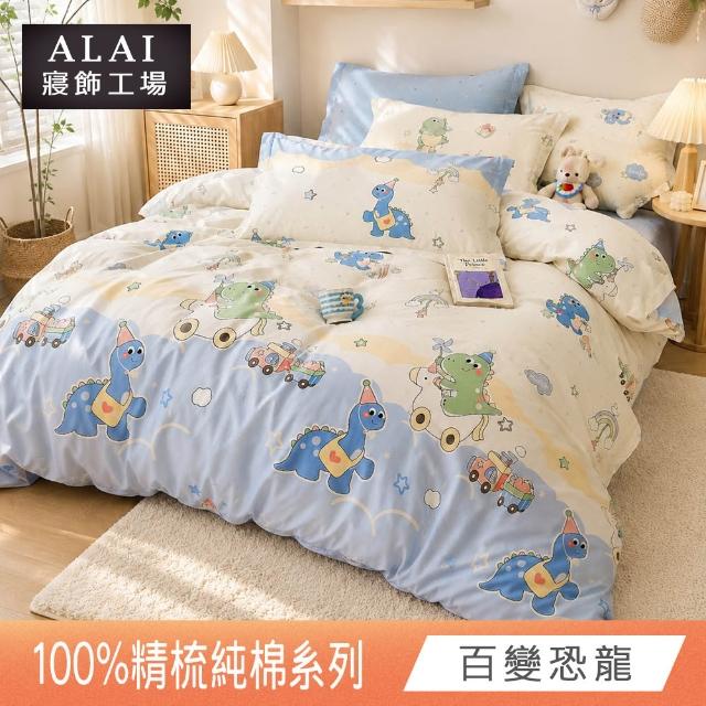 【ALAI 寢飾工場】台灣製 100%精梳純棉枕套床包組(單人/雙人/加大 均一價 多款任選)