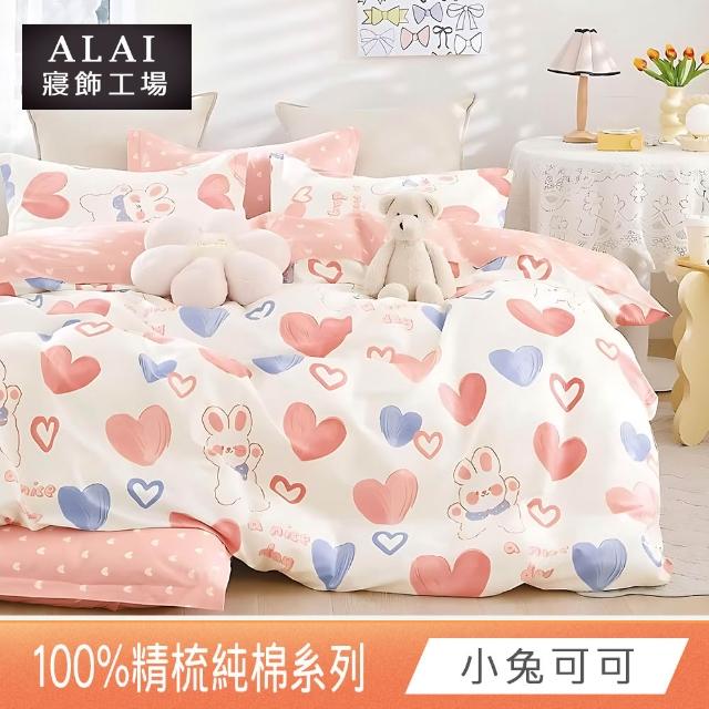 【ALAI寢飾工場】台灣製 100%精梳純棉枕套床包組(單人/雙人/加大 均一價 多款任選)