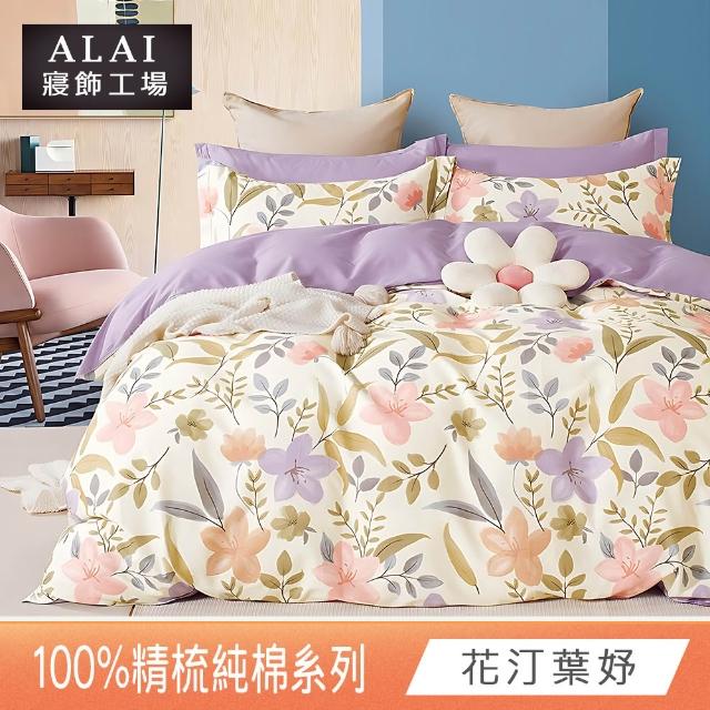 【ALAI寢飾工場】台灣製 100%精梳純棉枕套床包組(單人/雙人/加大 均一價 多款任選)