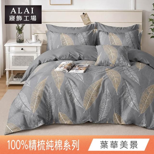 【ALAI 寢飾工場】台灣製 100%精梳純棉枕套床包組(單人/雙人/加大 均一價 多款任選)