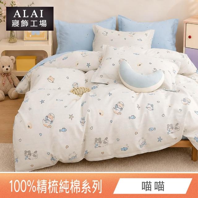 【ALAI 寢飾工場】台灣製 100%精梳純棉枕套床包組(單人/雙人/加大 均一價 多款任選)