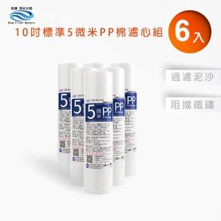 【怡康】標準10吋5微米PP棉濾心補充包6入(家用RO機 全屋淨水)