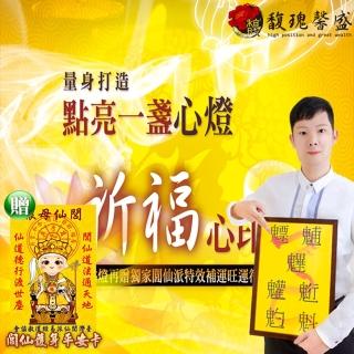 【馥瑰馨盛】點燈祈福法會-元辰燈l個人生活身體健康(李實倉老師-有置身符令)