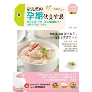 最完整的孕期飲食宜忌，一本就受用！
