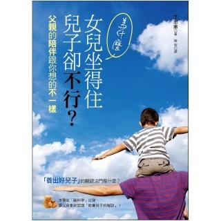 為什麼女兒坐得住，兒子卻不行？