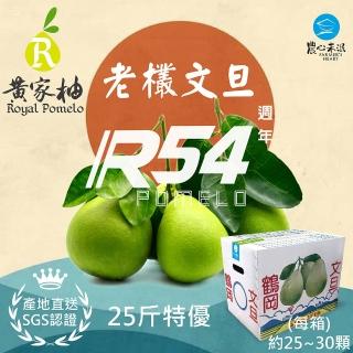 【農心未泯-中秋禮盒】黃家柚51年老欉文旦25斤家庭號_中秋柚香(約25-30顆/25斤裝)