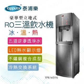 【Toppuror 泰浦樂】豪華立地智慧程控RO三溫冰溫熱飲水機_含基本安裝(TPR-WD16/HM-900居家/商用)
