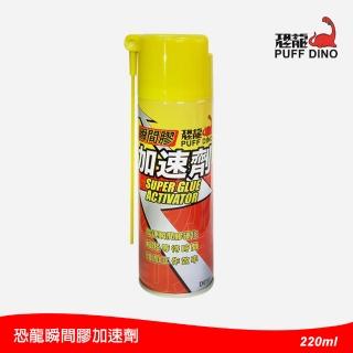 【PUFF DINO 恐龍】瞬間膠加速劑220ml(瞬間膠專用加速劑/瞬間膠催化劑/3秒固化/三秒膠/快乾膠加速劑)