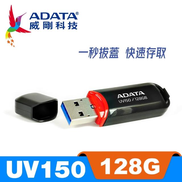 【ADATA 威剛】UV150 USB3.1/3.2 Gen1 隨身碟 128G