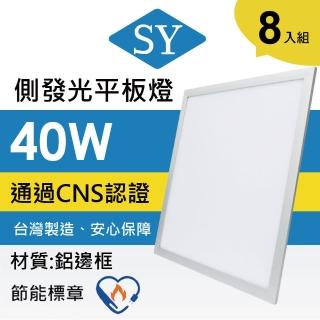 【SY 聲億科技】LED側發光平板燈40W(8入)