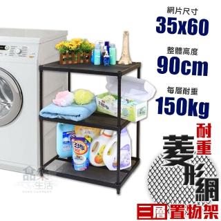 【品樂生活】荷重補強 35X60X90CM菱形網三層架(整組荷重450公斤)