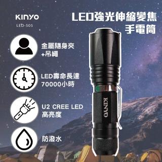 【KINYO】LED強光變焦手電筒(LED-505)