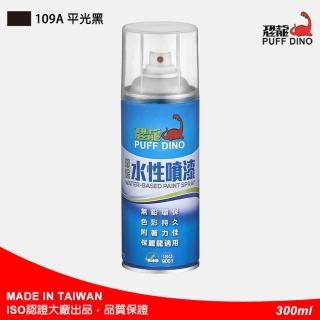 【PUFF DINO 恐龍】環保水性噴漆300ml-#109A平光黑(保麗龍噴漆/壓克力噴漆/自動噴漆/萬用噴漆/恐龍噴漆)