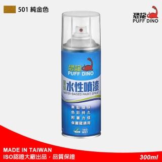 【PUFF DINO 恐龍】環保水性噴漆300ml-#501純金色(保麗龍噴漆/壓克力噴漆/自動噴漆/萬用噴漆/恐龍噴漆)