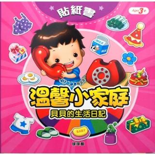 貝貝的生活日記－溫馨小家庭