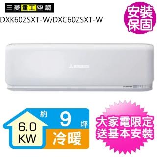 【三菱重工】變頻冷暖分離式冷氣約9坪(DXK60ZSXT-W/DXC60ZSXT-W)