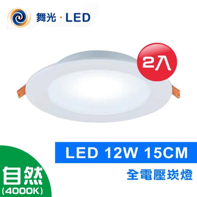 【光之饗宴】LED 崁燈 12W 15公分(自然光---2入組)