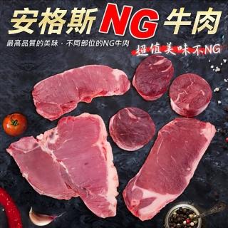 【海肉管家】重量級安格斯NG牛排(8包/每包500g±10%)