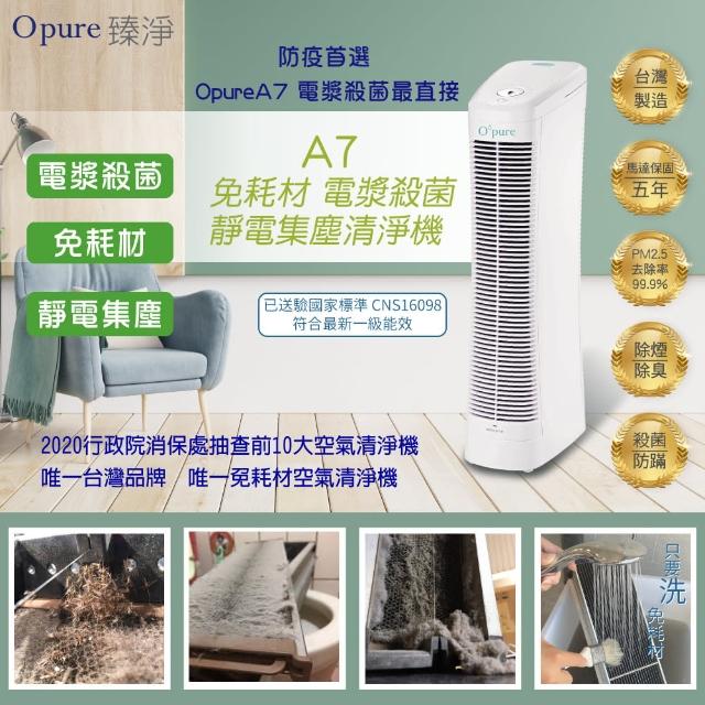 【Opure 臻淨】超值組合 A7 免耗材靜電集塵電漿殺菌DC直流節能空氣清淨機(★+A7mini +1500元超商禮券★)