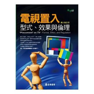 電視置入：型式、效果與倫理