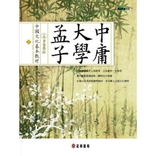 中國文化基本教材：孟子、大學、中庸