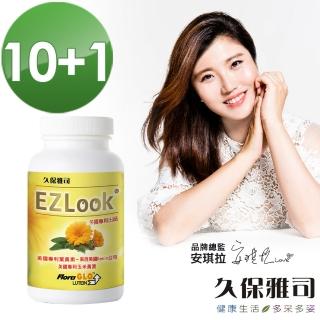 【久保雅司】EZLook 多國專利葉黃素60粒x11瓶