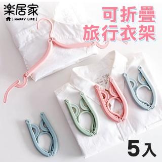 【樂居家】可折疊旅行衣架-5入/組(曬衣架 摺疊衣架 旅行衣架 輕便衣架 晾衣架)