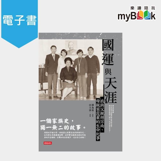 【myBook】國運與天涯：我與父親胡宗南、母親葉霞翟的生命紀事(電子書) | 拾書所