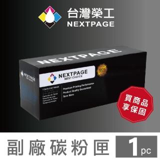 【NEXTPAGE 台灣榮工】HP CF210X/131X  高容量 黑色相容碳粉匣(適用 HP CLJ Pro M251nw / M276n/nw)