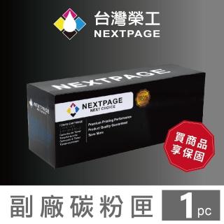 【NEXTPAGE 台灣榮工】HP CF280A /80A 黑色相容碳粉匣(適用 HP LJ M401d / M425dw)