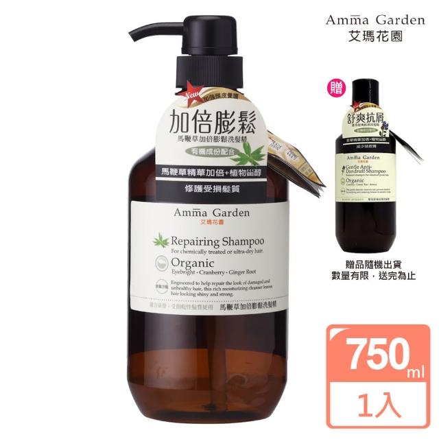 【Amma garden 艾瑪花園】馬鞭草加倍膨鬆洗髮精750ml(送300ml洗髮精或沐浴精)