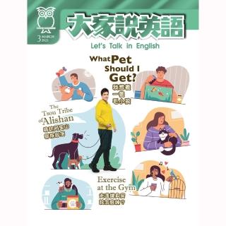 【大家說英語-講解版(含雜誌+Super光碟)】一年12期(下單送 7-11禮券100元)