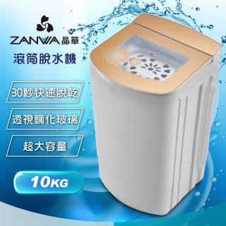 【ZANWA 晶華】10KG 不鏽鋼滾筒 定頻高速脫水機(ZW-T58)
