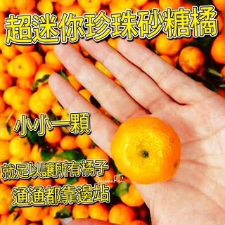 【台灣鮮果】迷你珍珠砂糖橘-預購(5斤裝/箱)