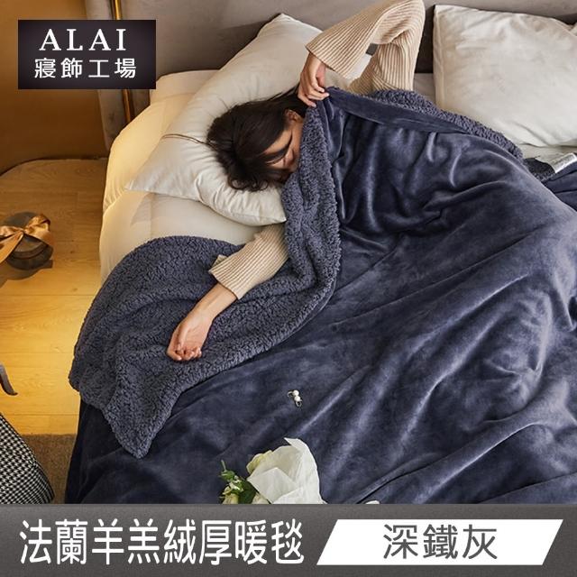 【ALAI寢飾工場】加厚法蘭絨×羊羔絨雙層暖暖被毯(1入 多色任選 保暖嚴選/毛毯被/暖被)