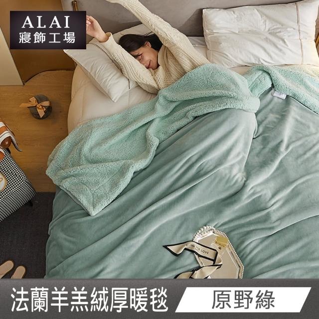 【ALAI寢飾工場】加厚法蘭絨×羊羔絨雙層暖暖被毯(1入 多色任選 保暖嚴選/毛毯被/暖被)