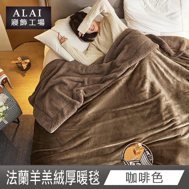 【ALAI寢飾工場】加厚法蘭絨×羊羔絨雙層暖暖被毯(1入 多色任選 保暖嚴選/毛毯被/暖被)