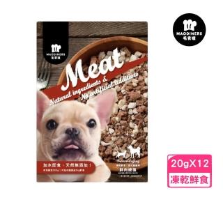 【MAODINERS 毛食嗑】冷凍乾燥鮮食｜成犬適用 20g(6包組)