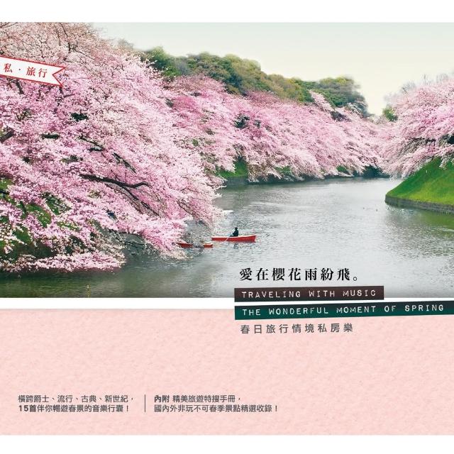 【金革唱片】私旅行-春‧愛在櫻花雨紛飛 | 拾書所