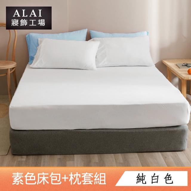 【ALAI寢飾工場】經典素色床包枕套組 單人/雙人/加大 均一價(多色任選 素色)