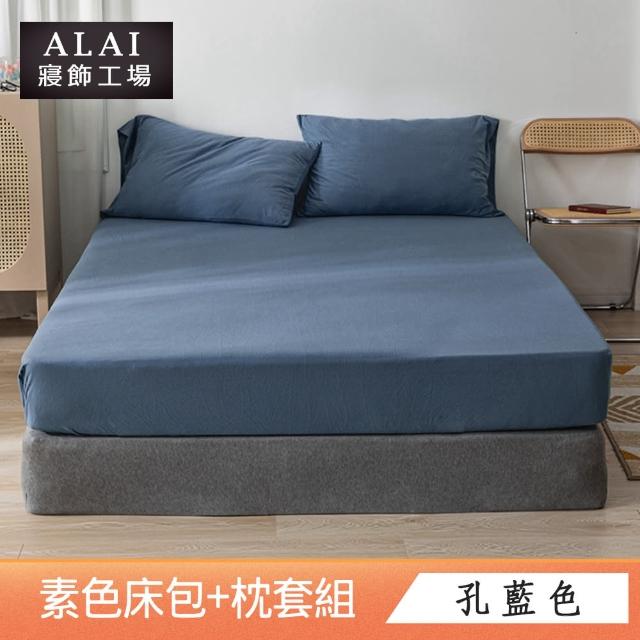 【ALAI寢飾工場】經典素色床包枕套組 單人/雙人/加大 均一價(多色任選 素色)
