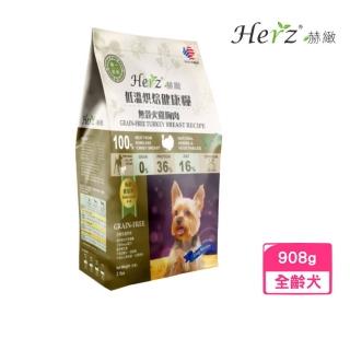 【Herz 赫緻】低溫烘焙健康狗糧《無穀火雞胸肉》2磅(2包組)(贈 外出試吃包*3)