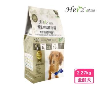 【Herz 赫緻】低溫烘焙健康狗糧-無穀紐西蘭草飼牛 5磅/2270g(犬糧、狗飼料、狗乾糧)