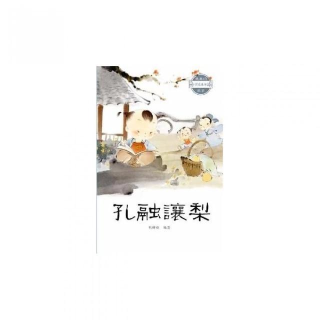 孔融讓梨 | 拾書所